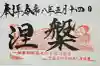 一畑山薬師寺 岡崎本堂の御朱印