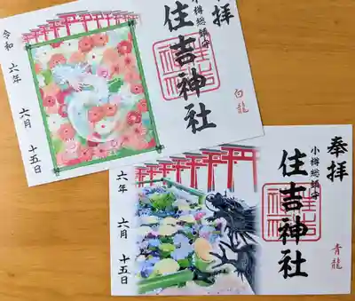 住吉神社の御朱印