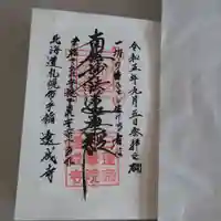 遠成寺の御朱印