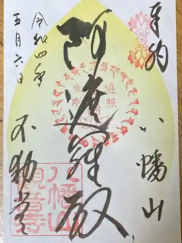 八幡山観音寺の御朱印
