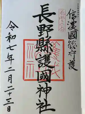 長野縣護國神社(長野県)