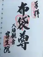 大須観音 (北野山真福寺宝生院)の御朱印