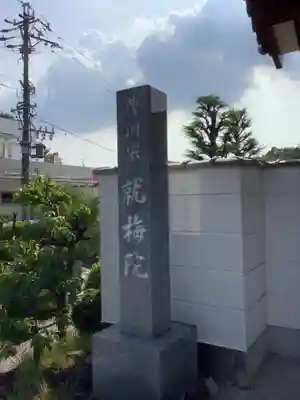 就梅院のその他建物