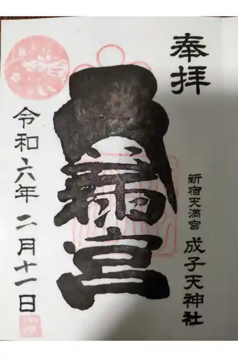 成子天神社の御朱印