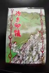 石鎚神社の御朱印帳