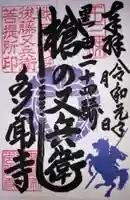 多聞寺の御朱印