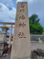 川嶋神社(川村町)のその他建物