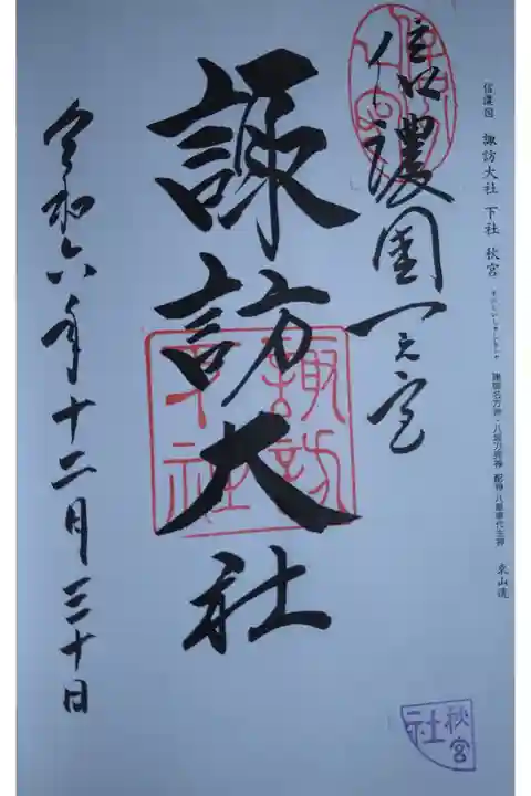 2024.12.30 諏訪大社 下社秋宮