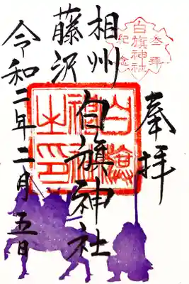 義経公がデザインされた御朱印