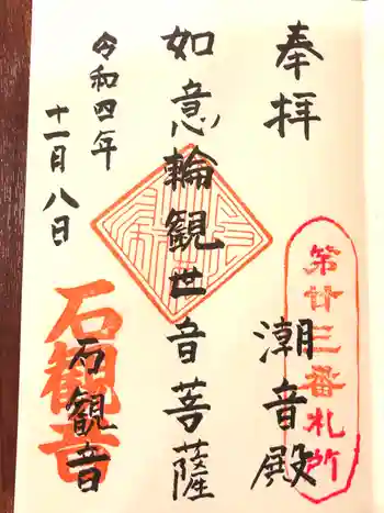 石観音の御朱印 2022年11月