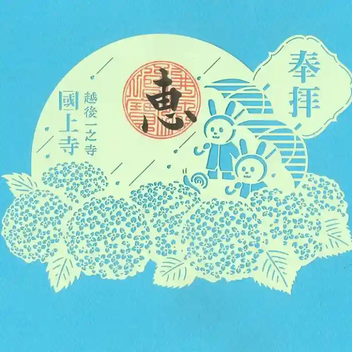 国上寺の御朱印