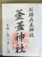 射楯兵主神社の御朱印