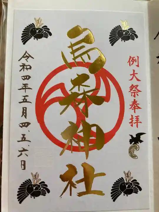 烏森神社の御朱印