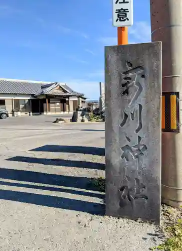 新川神社の建物その他