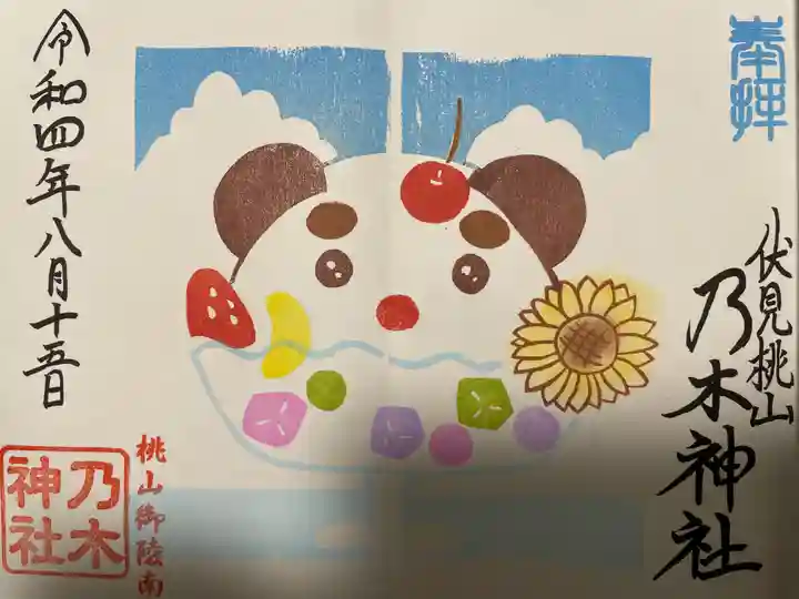 京都乃木神社の御朱印