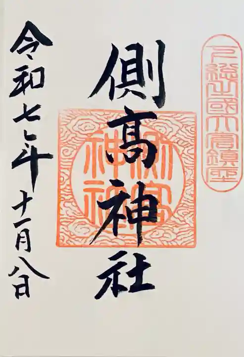 側高神社(千葉県)