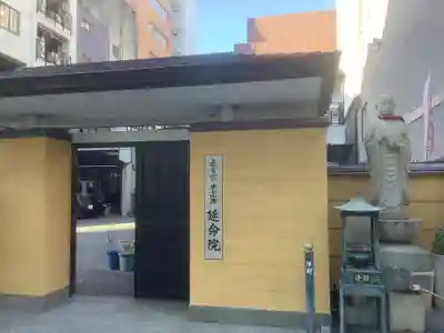 延命院の山門・神門