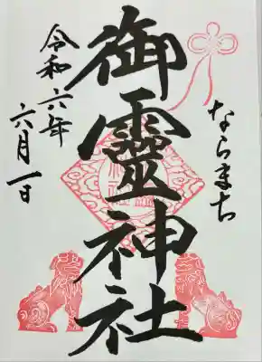 御霊神社(奈良県)