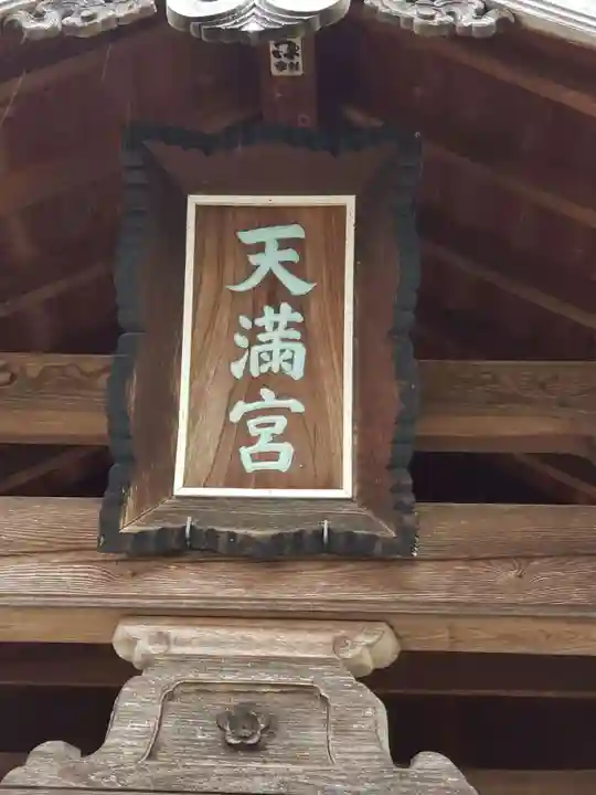 柚須天満宮のその他建物