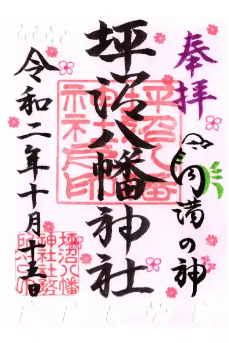 坪沼八幡神社の御朱印