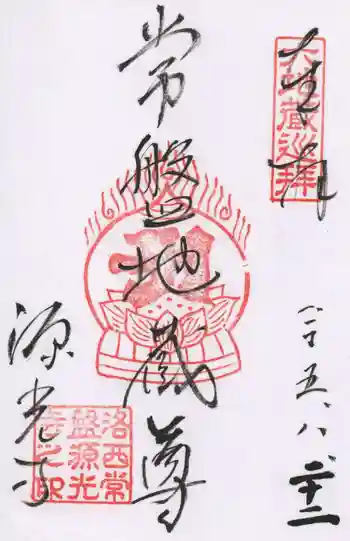 源光寺の御朱印 2023年08月