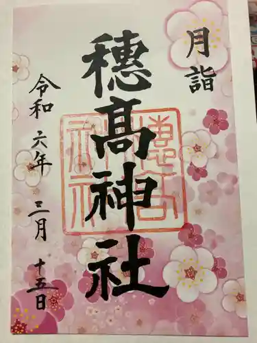 穂高神社本宮(長野県)