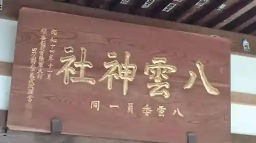 八雲神社のその他建物