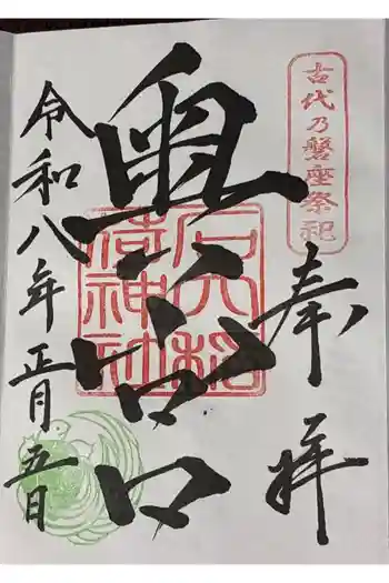 石穴稲荷神社の御朱印 2026年01月