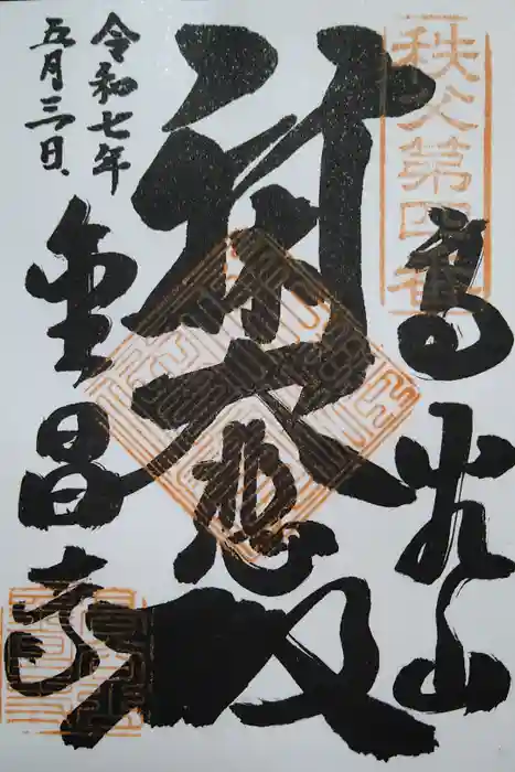 金昌寺の御朱印