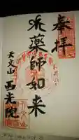 西光院の御朱印