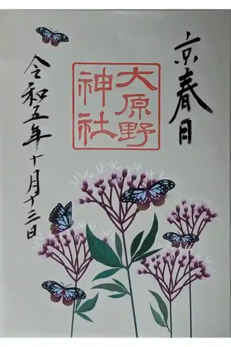 大原野神社の御朱印