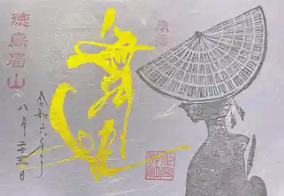 徳島眉山天神社(徳島県)