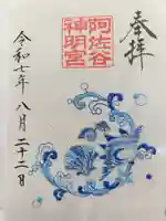 阿佐ヶ谷神明宮の御朱印