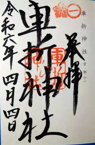 車折神社(京都府)