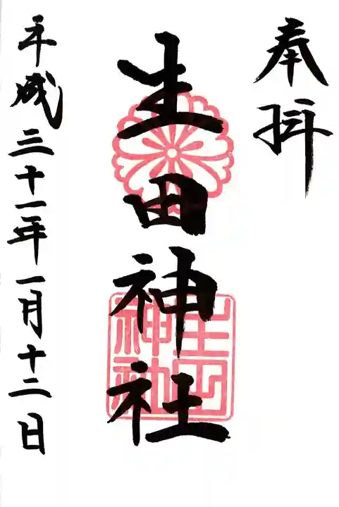 生田神社の御朱印
