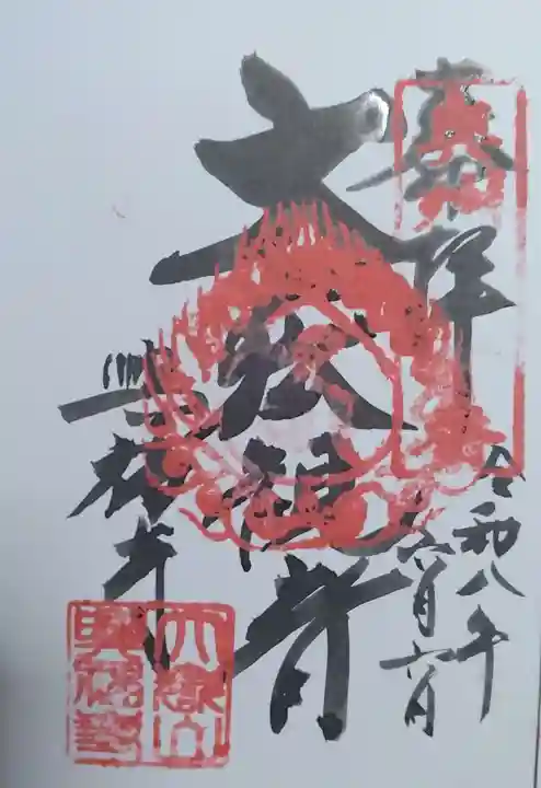 興福寺の御朱印