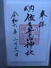 佐々牟志神社の御朱印