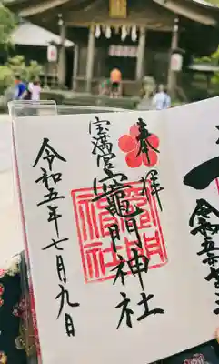 宝満宮竈門神社(福岡県)