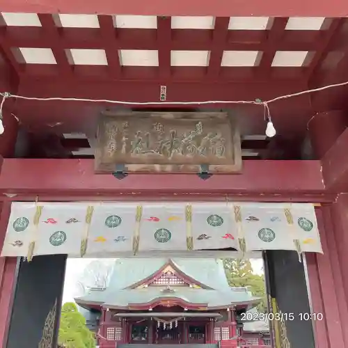 笠間稲荷神社(茨城県)