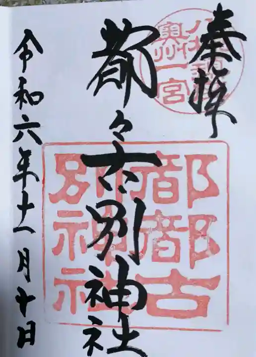 都々古別神社(八槻)の御朱印