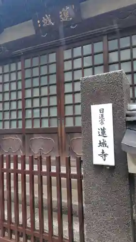 蓮城寺(東京都)