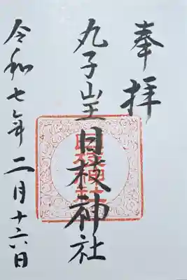 丸子山王日枝神社の御朱印