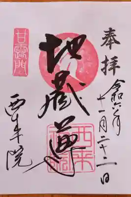 御本尊の地蔵菩薩さんの御朱印(書置き)