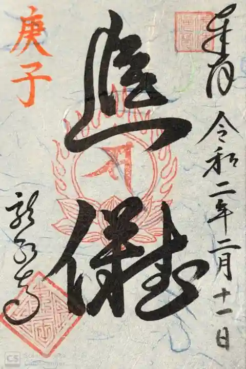 龍泉寺にて
2月御朱印