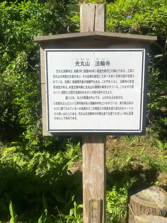 光丸山 法輪寺(栃木県)