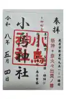 小烏神社の御朱印