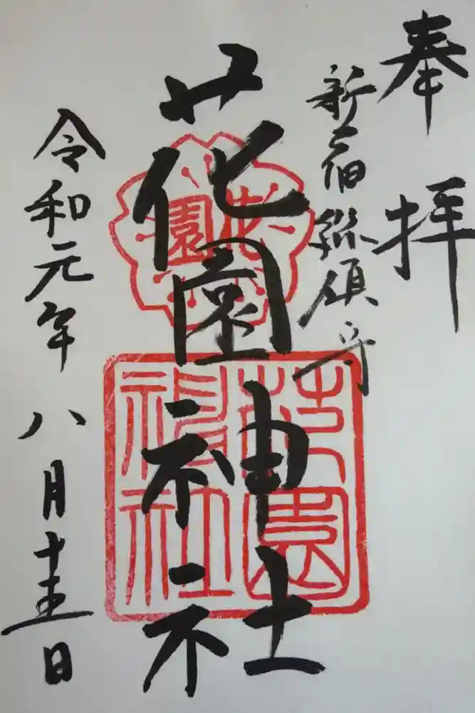 花園神社の御朱印