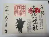 八幡社(東尾八幡社)の御朱印