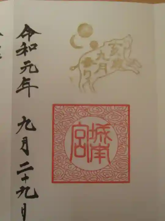 城南宮の御朱印