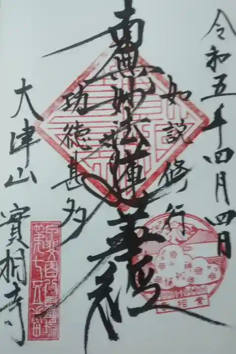実相寺直書き御朱印
